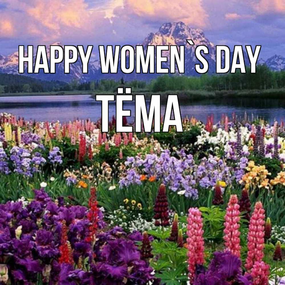 Greetings card с именем, Тёма happy women`s day международный женский день Greetings with text for free download 